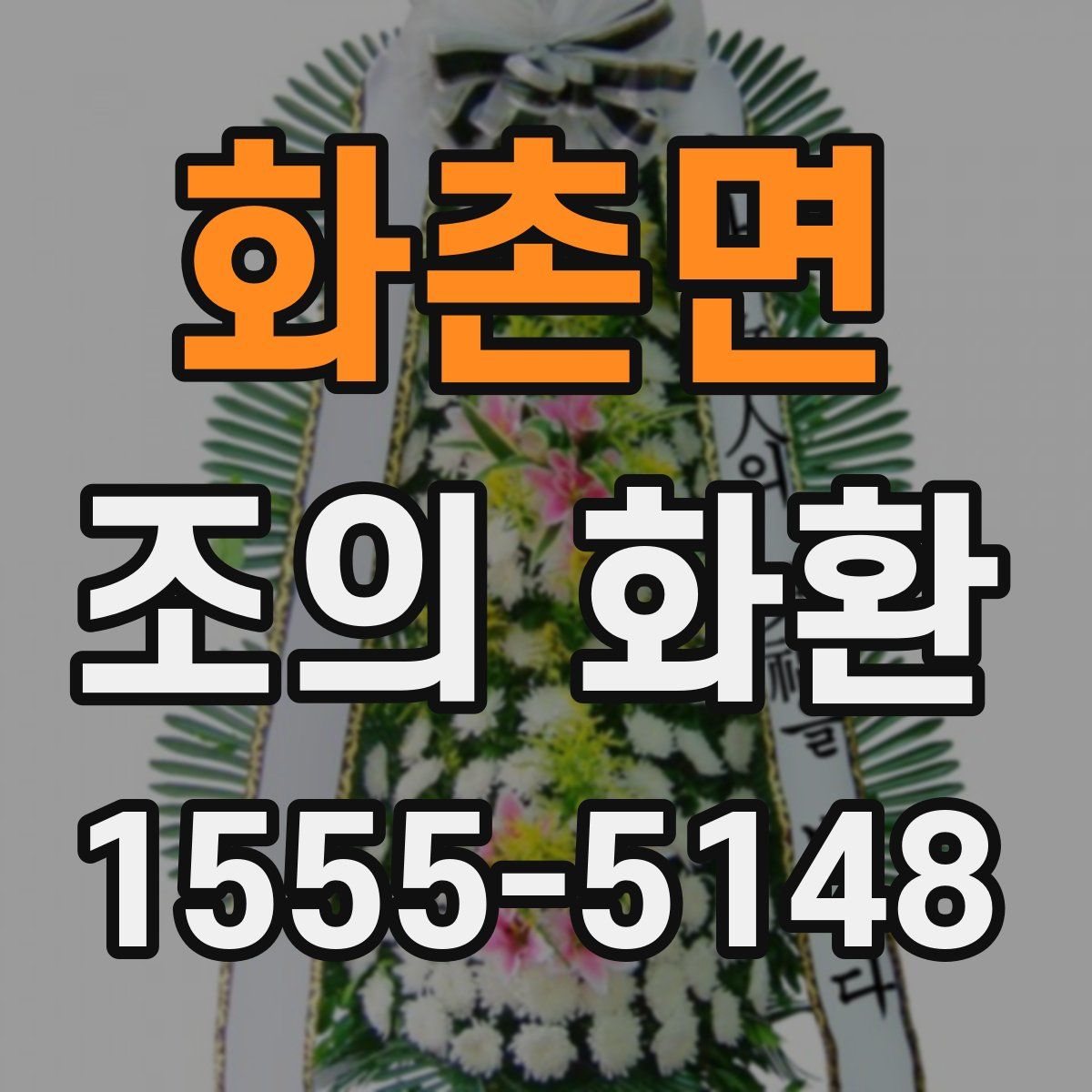 화촌면 조의 화환
