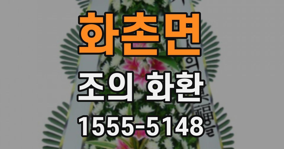 화촌면 조의 화환