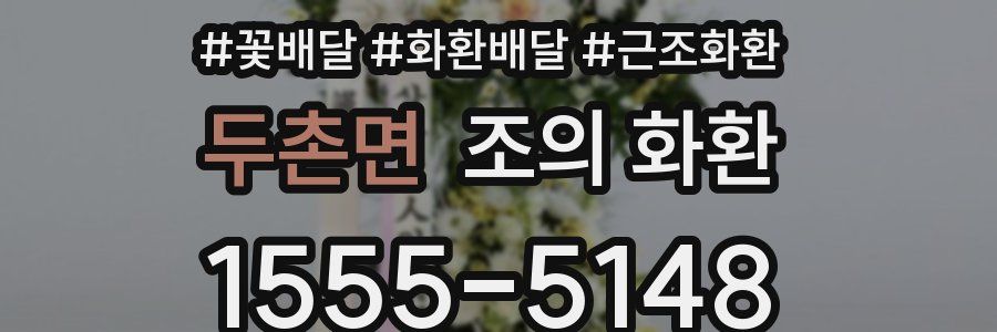 두촌면 조의 화환