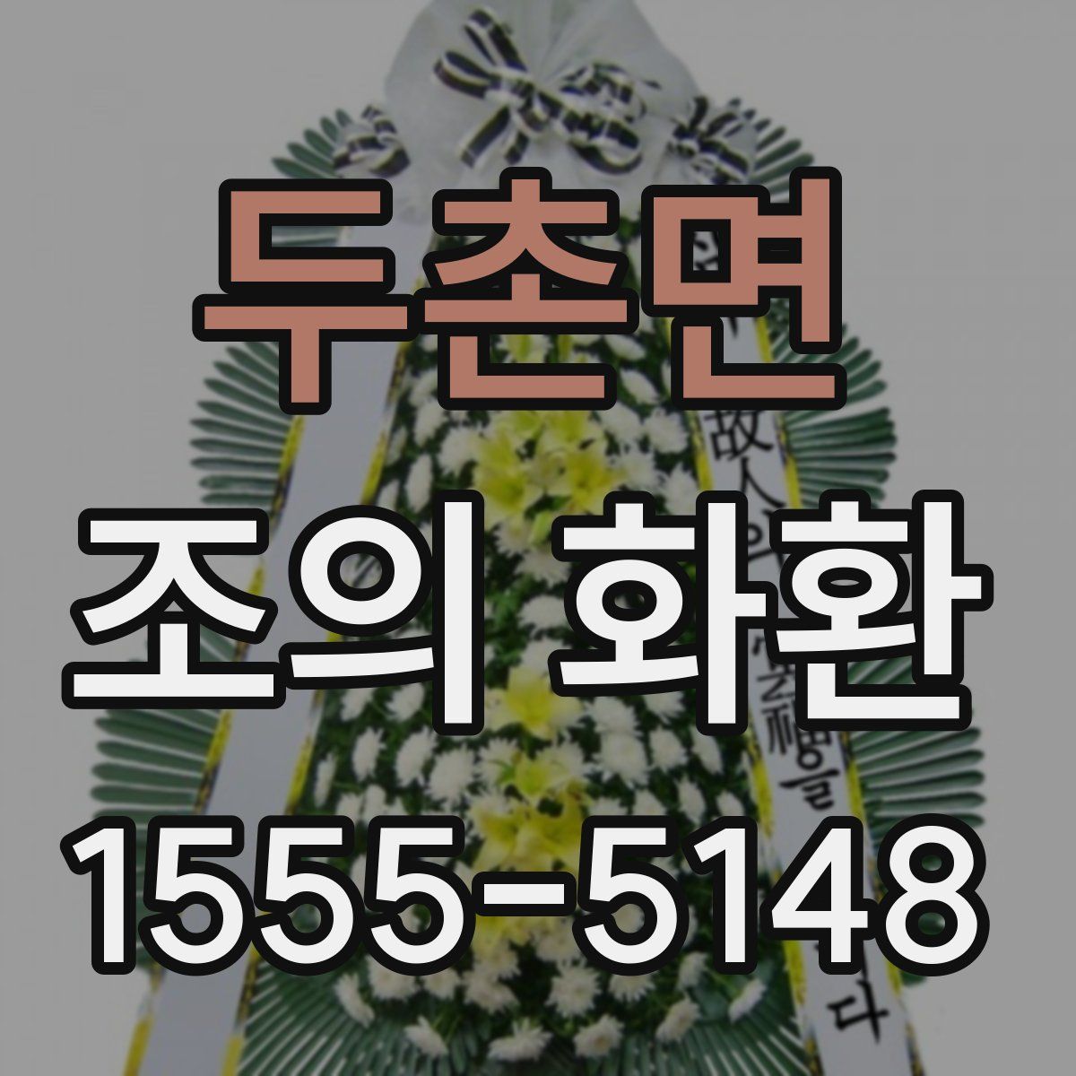 두촌면 조의 화환