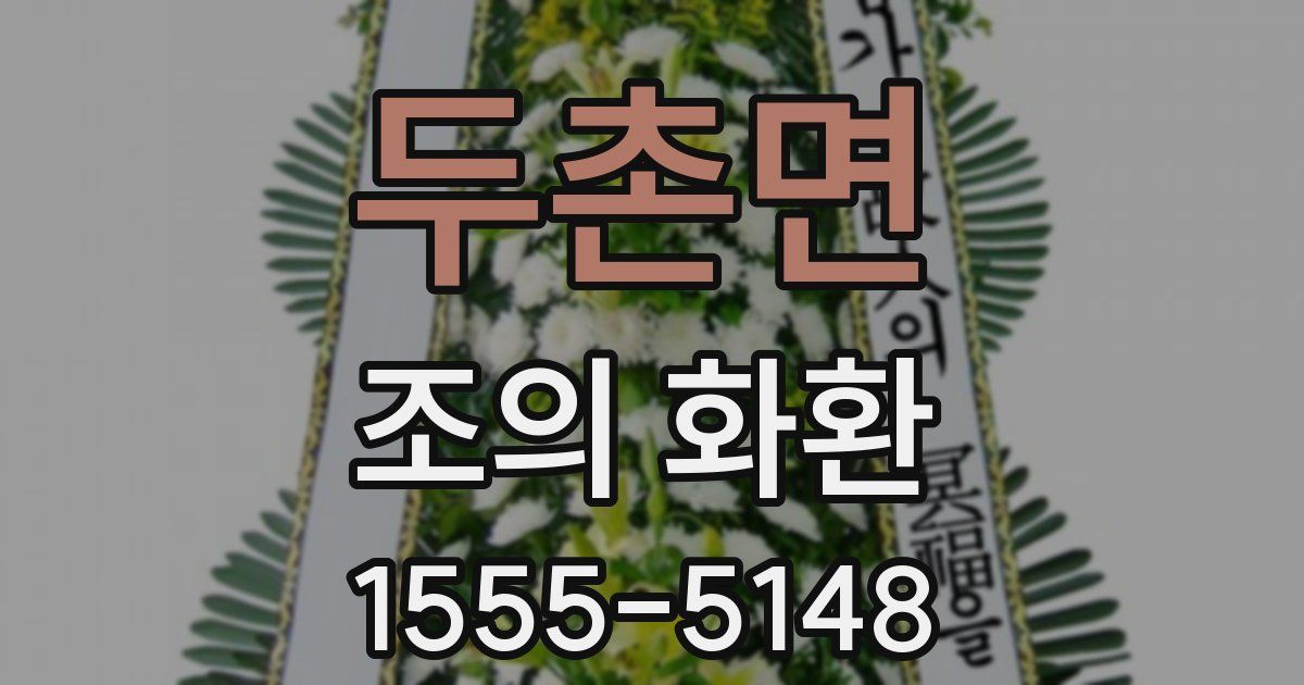 두촌면 조의 화환