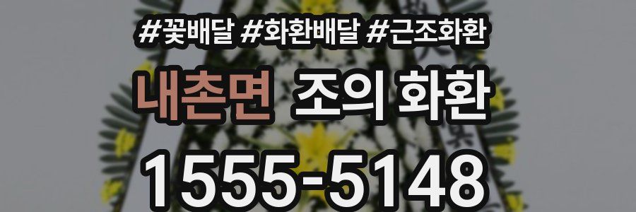 내촌면 조의 화환