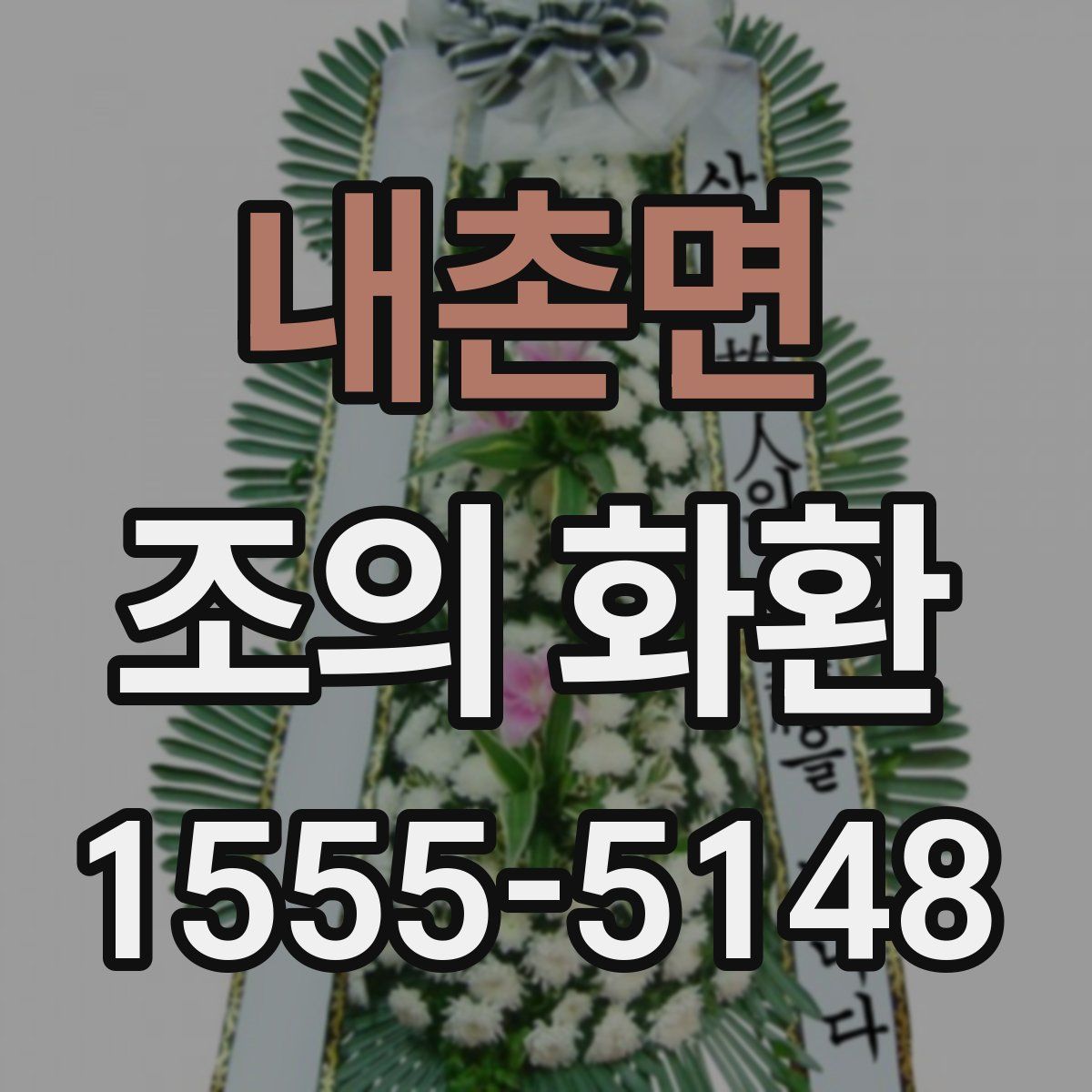 내촌면 조의 화환
