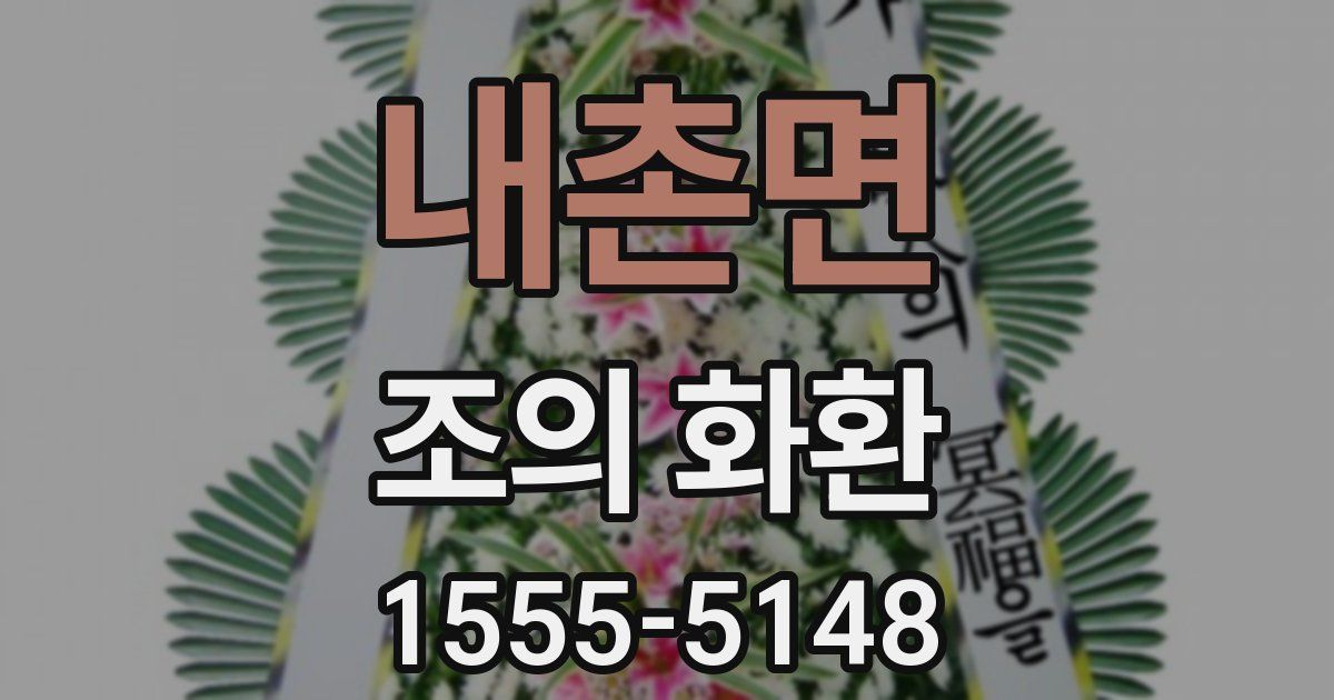 내촌면 조의 화환