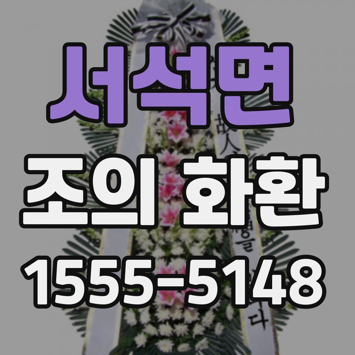 서석면 조의 화환 조문 자리에서 알아둘 예절