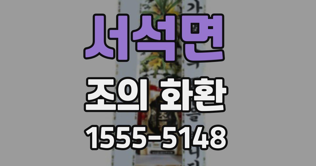 서석면 조의 화환