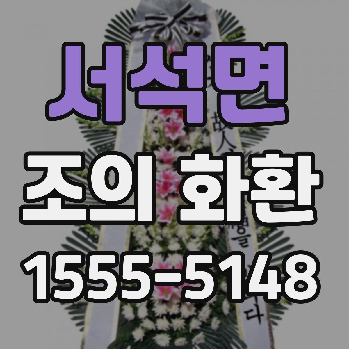 서석면 조의 화환