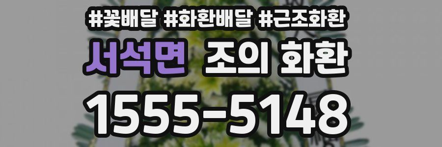 서석면 조의 화환
