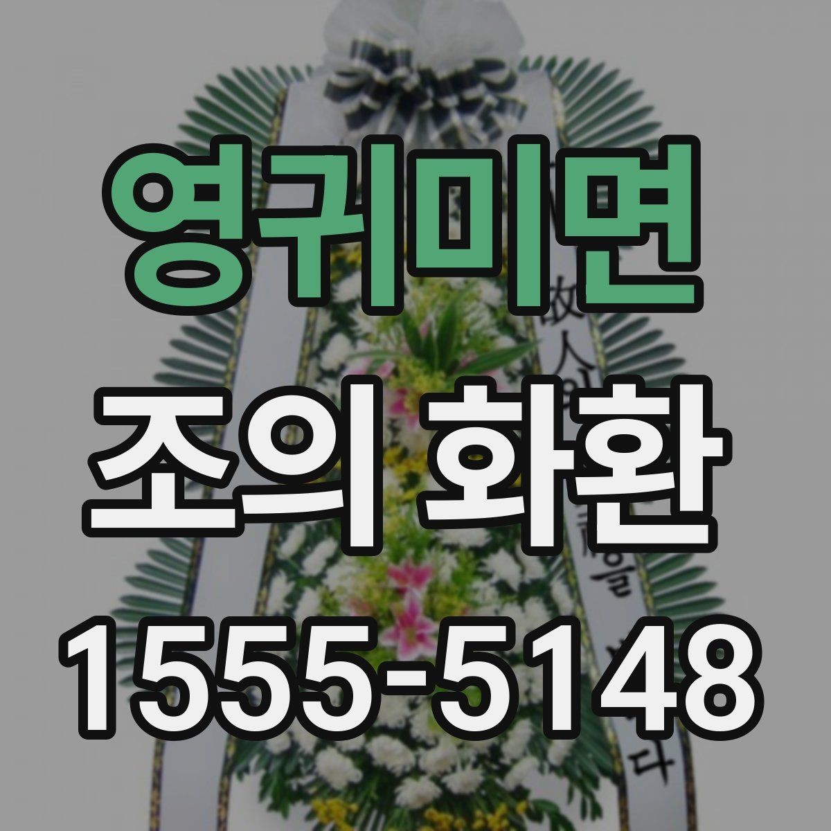 영귀미면 조의 화환 보내기 전 예절상 준비할 것