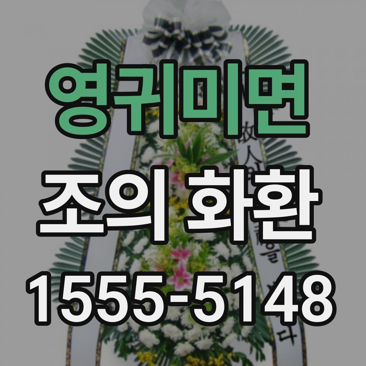 영귀미면 조의 화환
