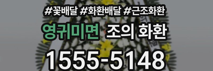 영귀미면 조의 화환