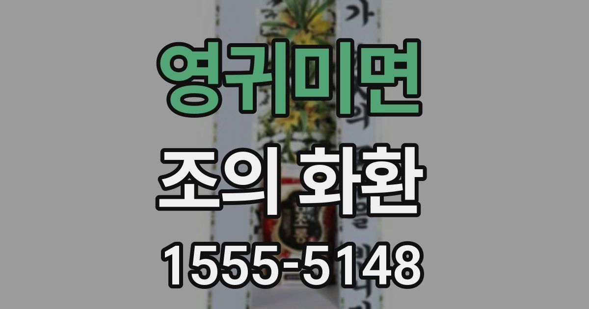 영귀미면 조의 화환