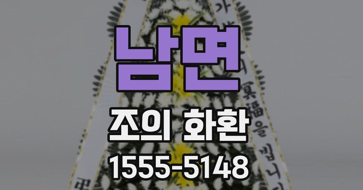 남면 조의 화환