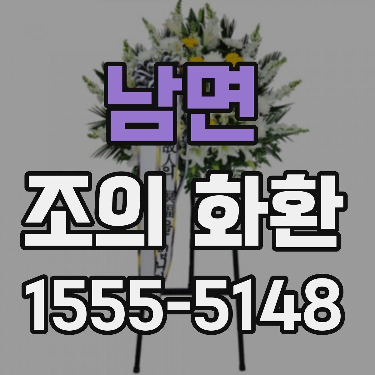 남면 조의 화환