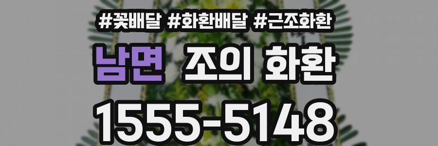 남면 조의 화환