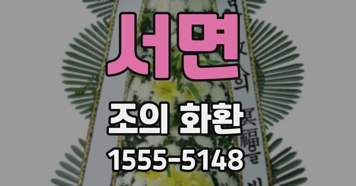 서면 조의 화환