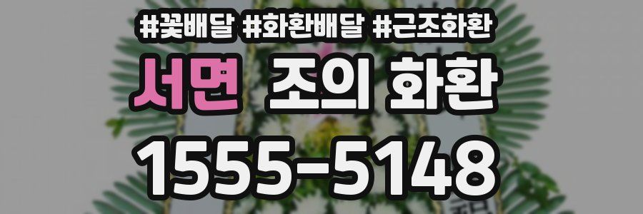 서면 조의 화환