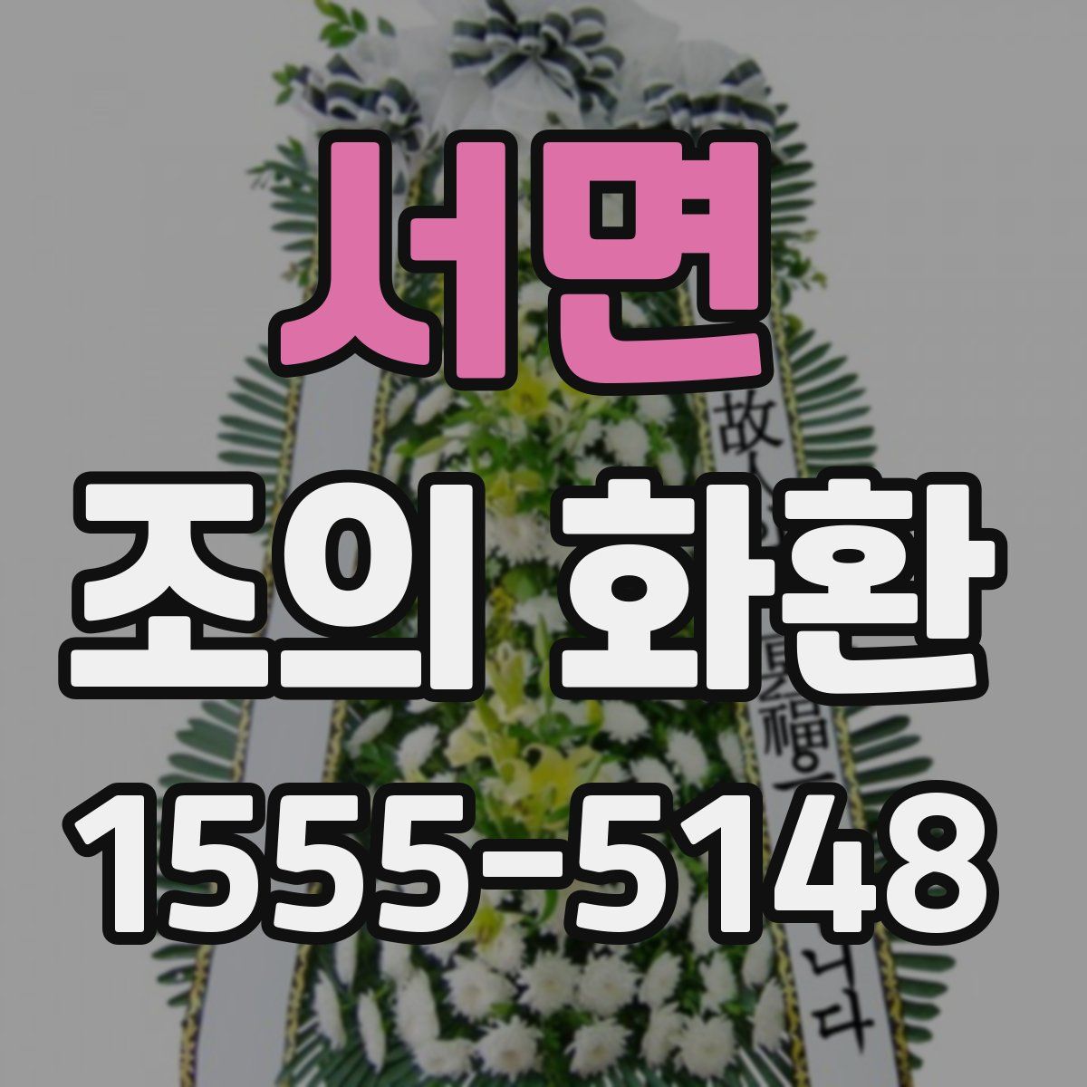 서면 조의 화환