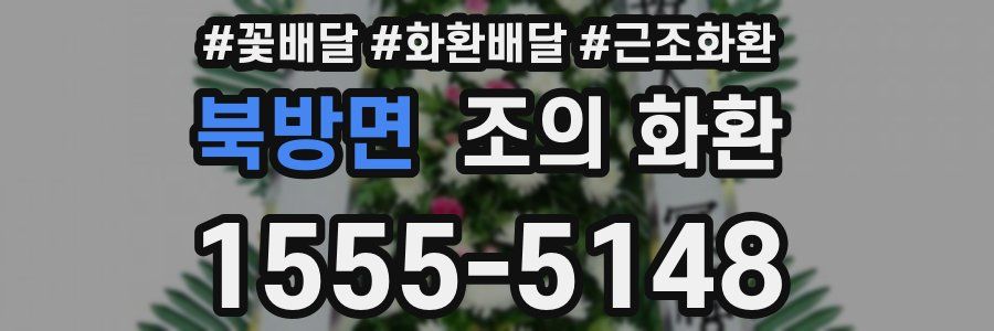 북방면 조의 화환