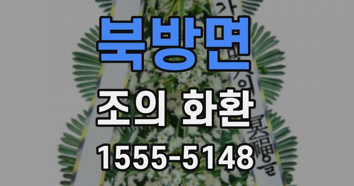 북방면 조의 화환