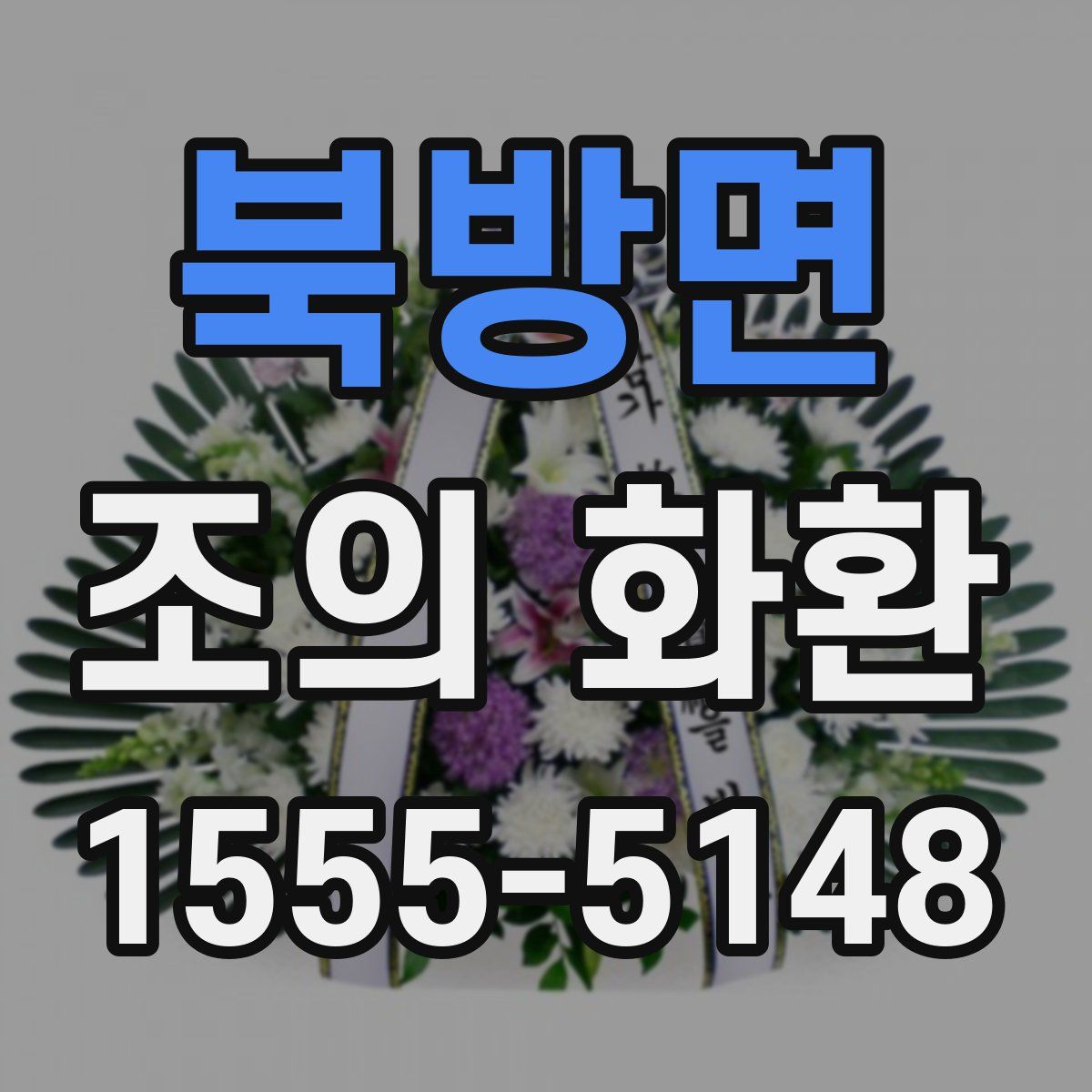 북방면 조의 화환