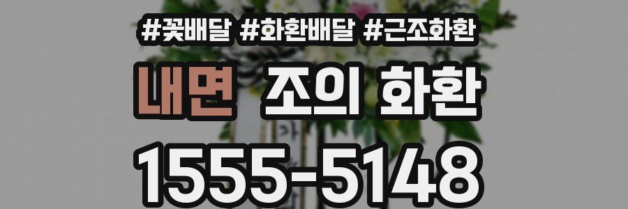내면 조의 화환