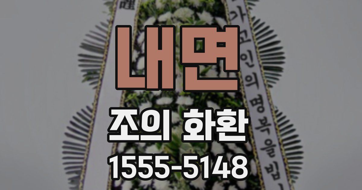 내면 조의 화환