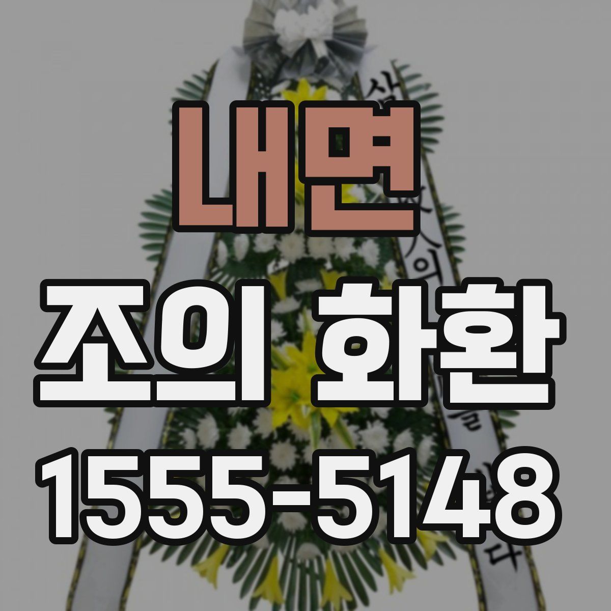 내면 조의 화환