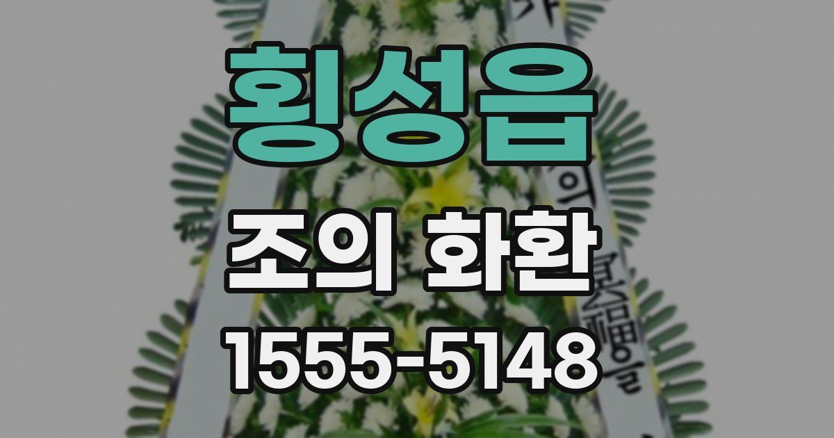 횡성읍 조의 화환