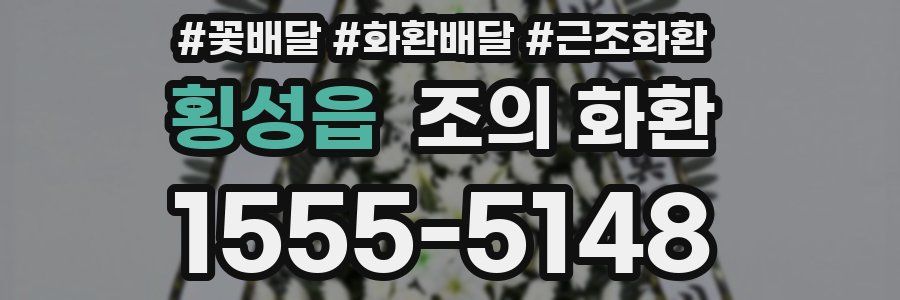 횡성읍 조의 화환