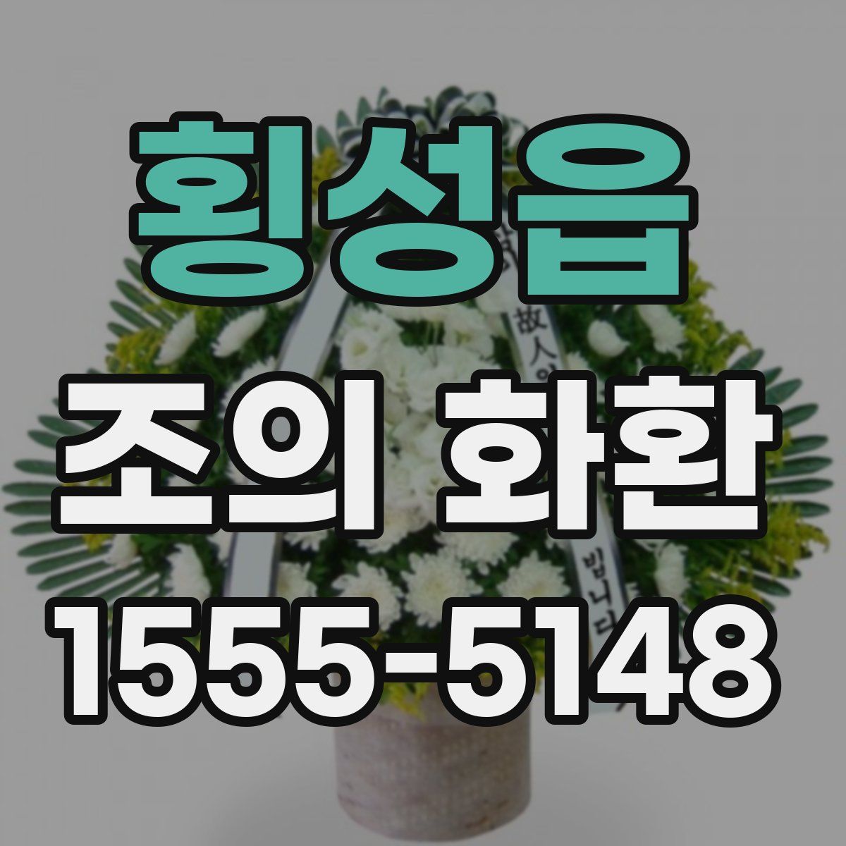 횡성읍 조의 화환