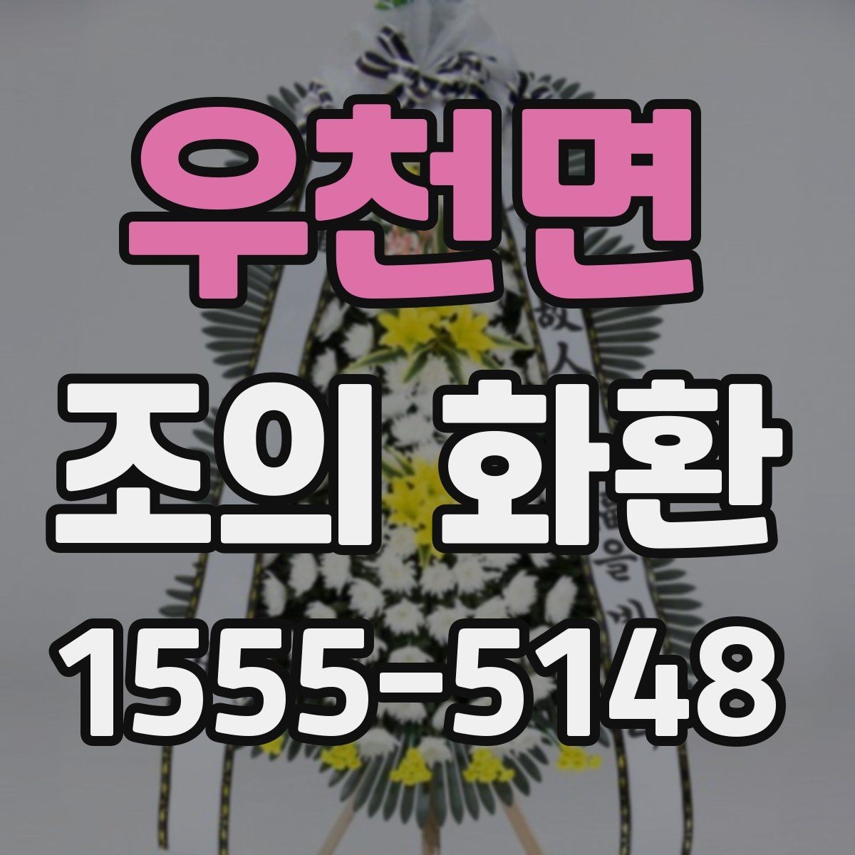 우천면 조의 화환 설치 위치 확인과 현장 대응