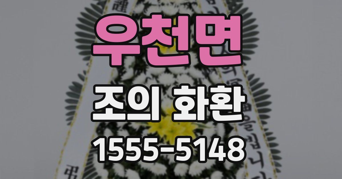 우천면 조의 화환