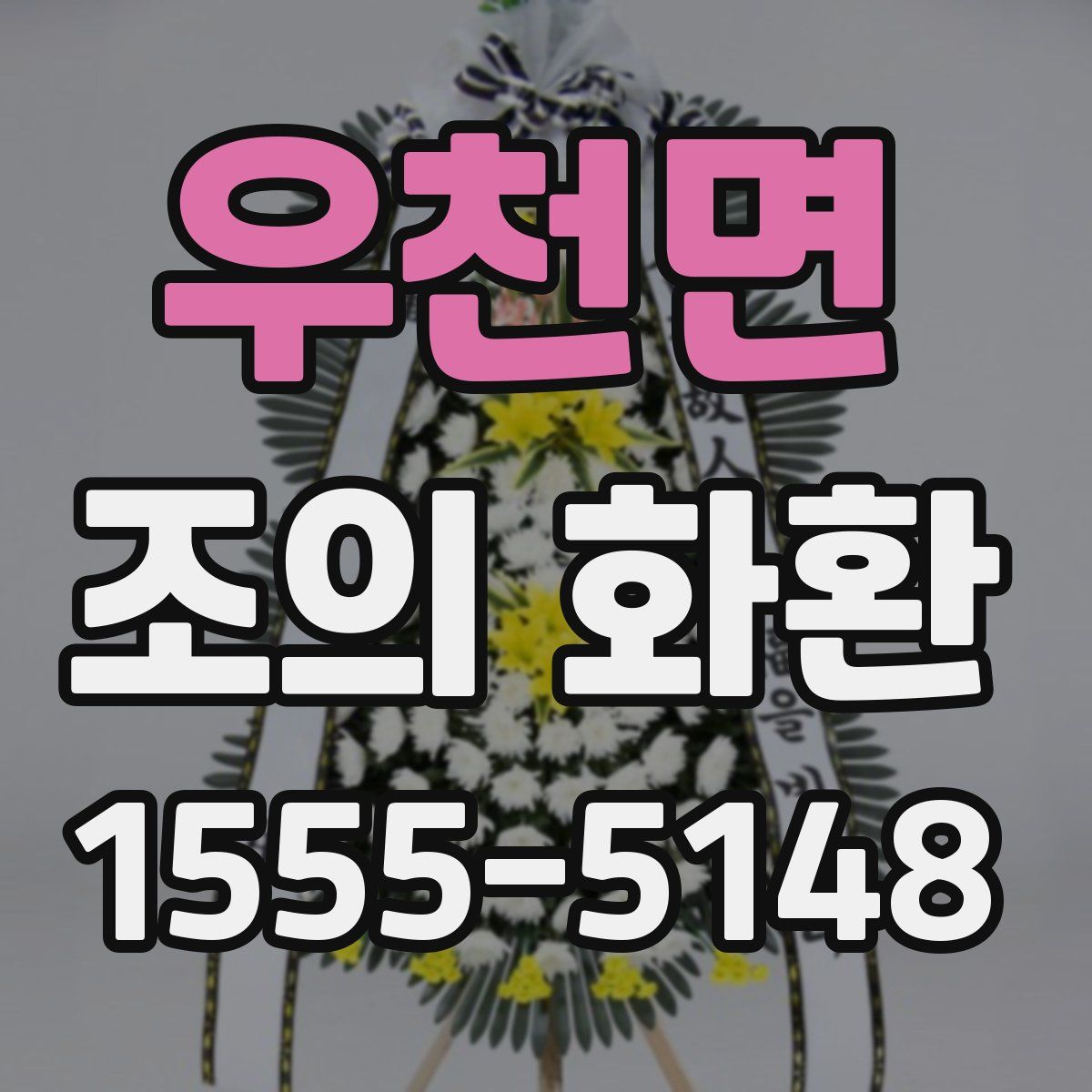우천면 조의 화환