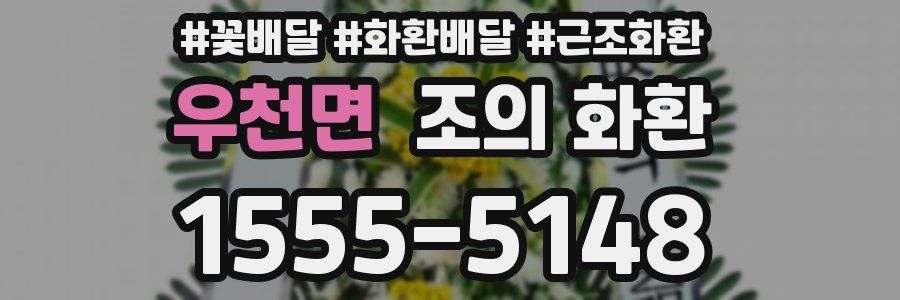 우천면 조의 화환