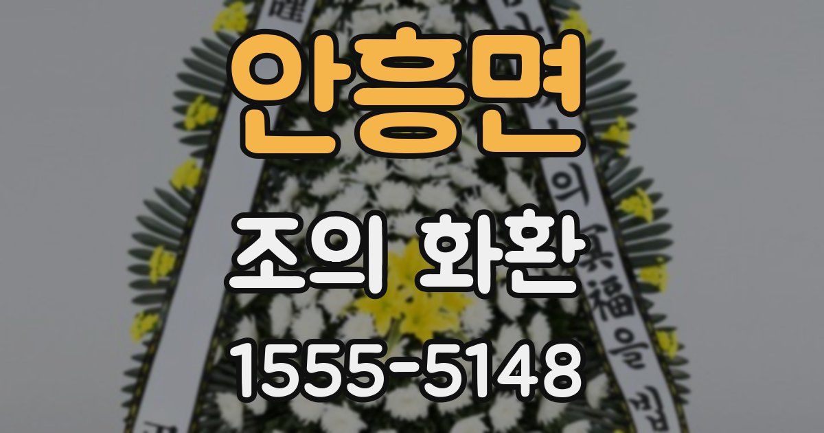 안흥면 조의 화환