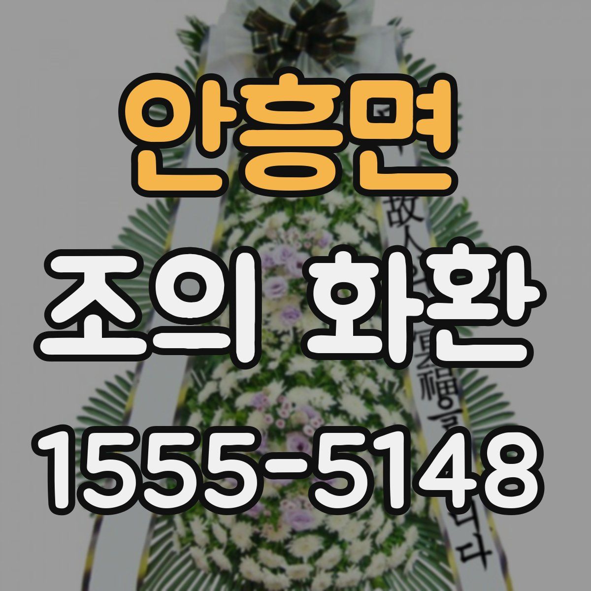 안흥면 조의 화환