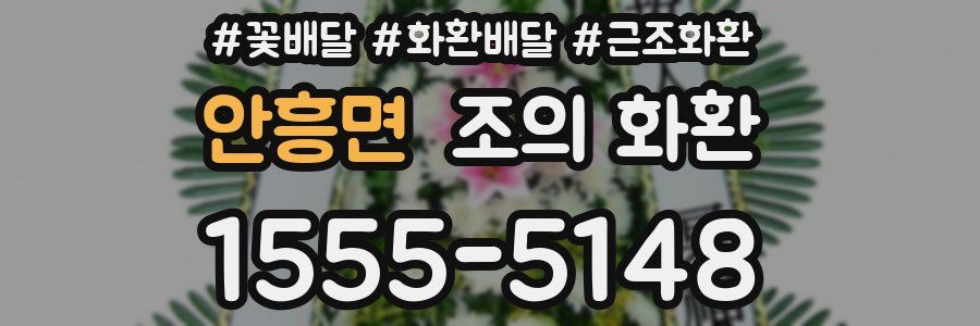 안흥면 조의 화환