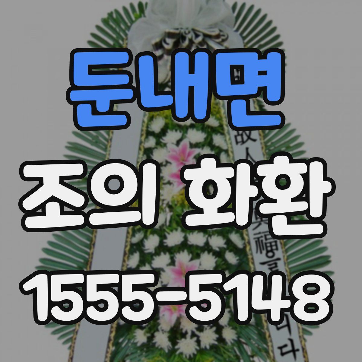 둔내면 조의 화환