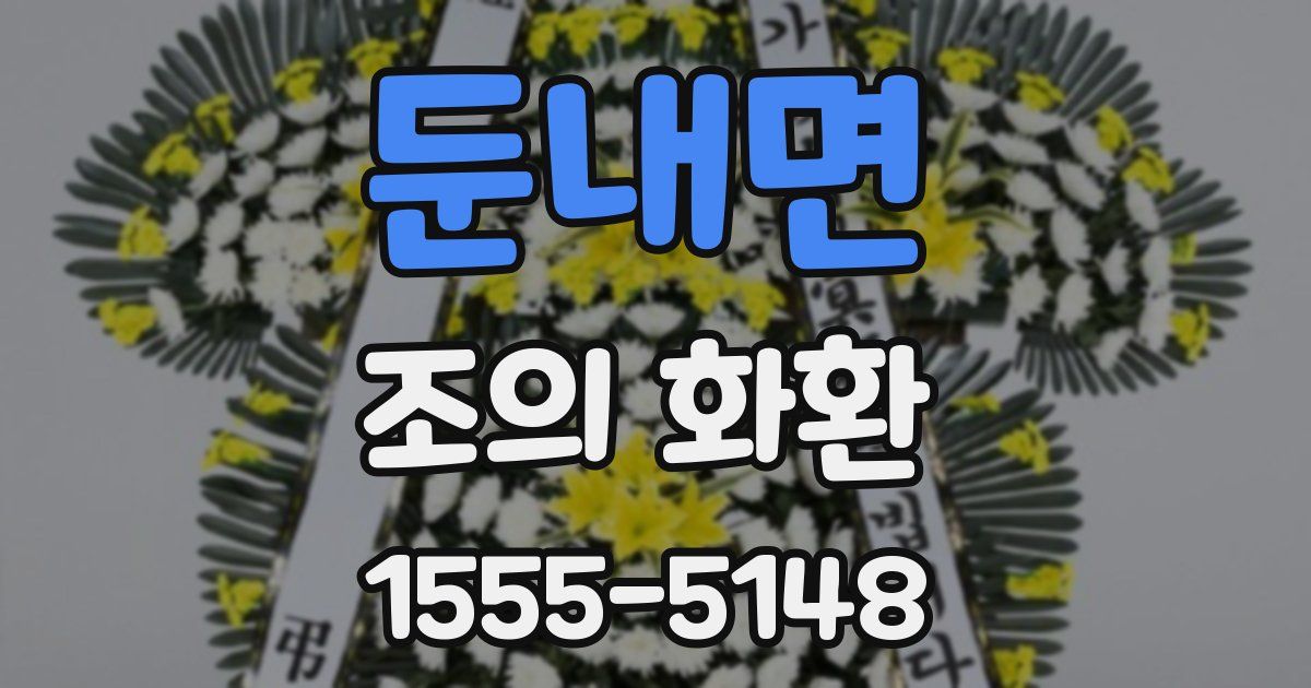 둔내면 조의 화환