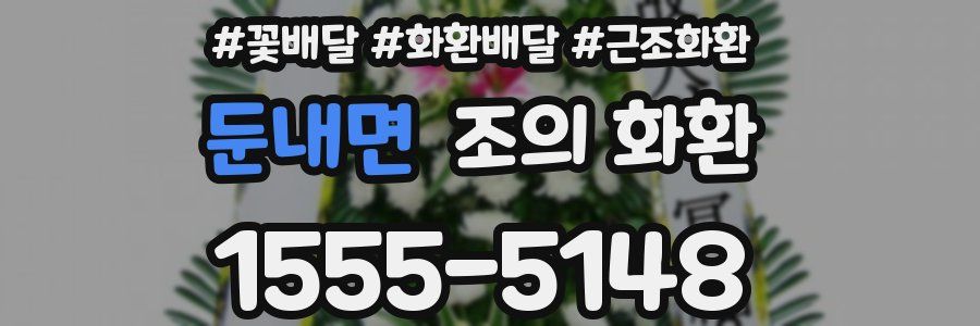 둔내면 조의 화환