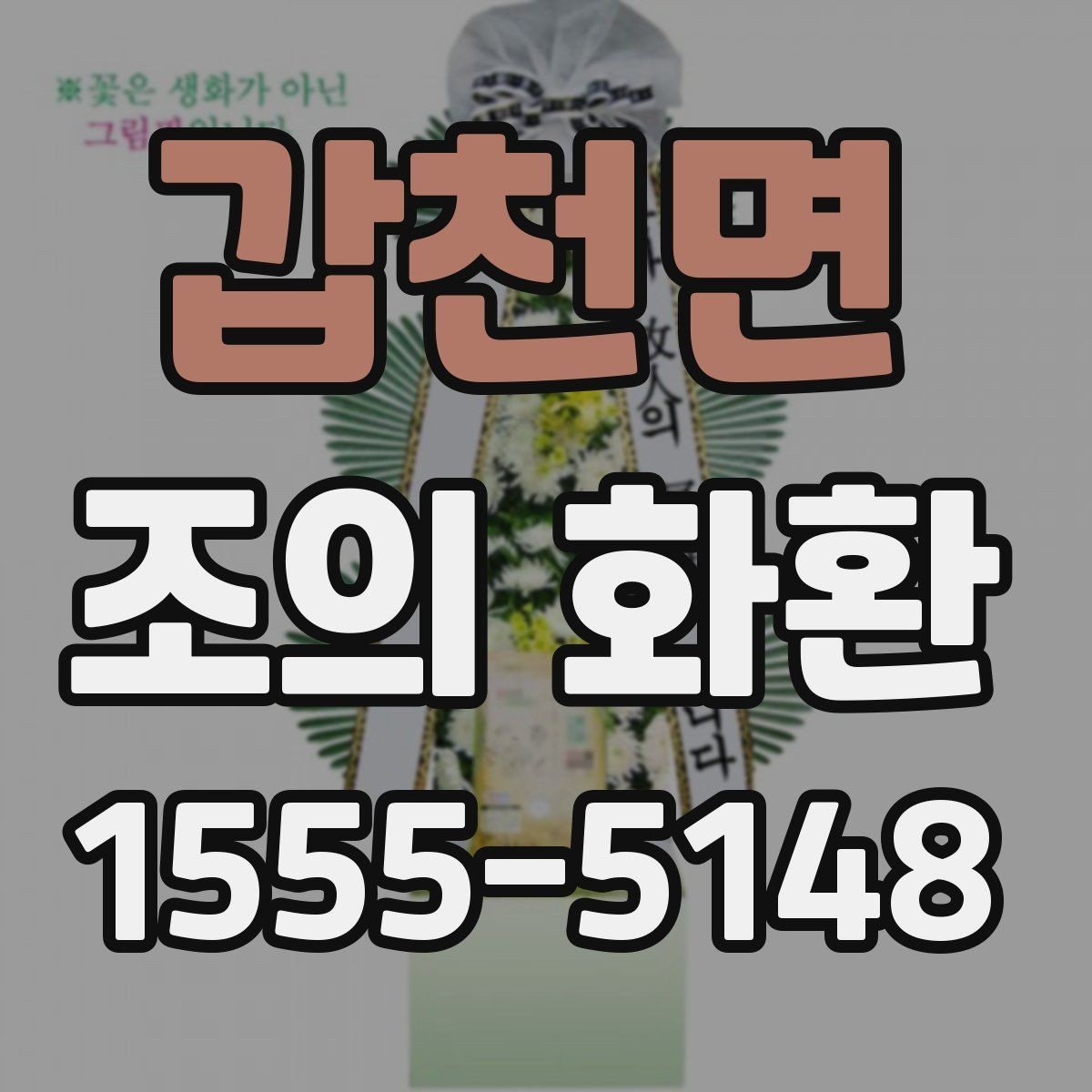갑천면 조의 화환 종류별 차이 이해하기