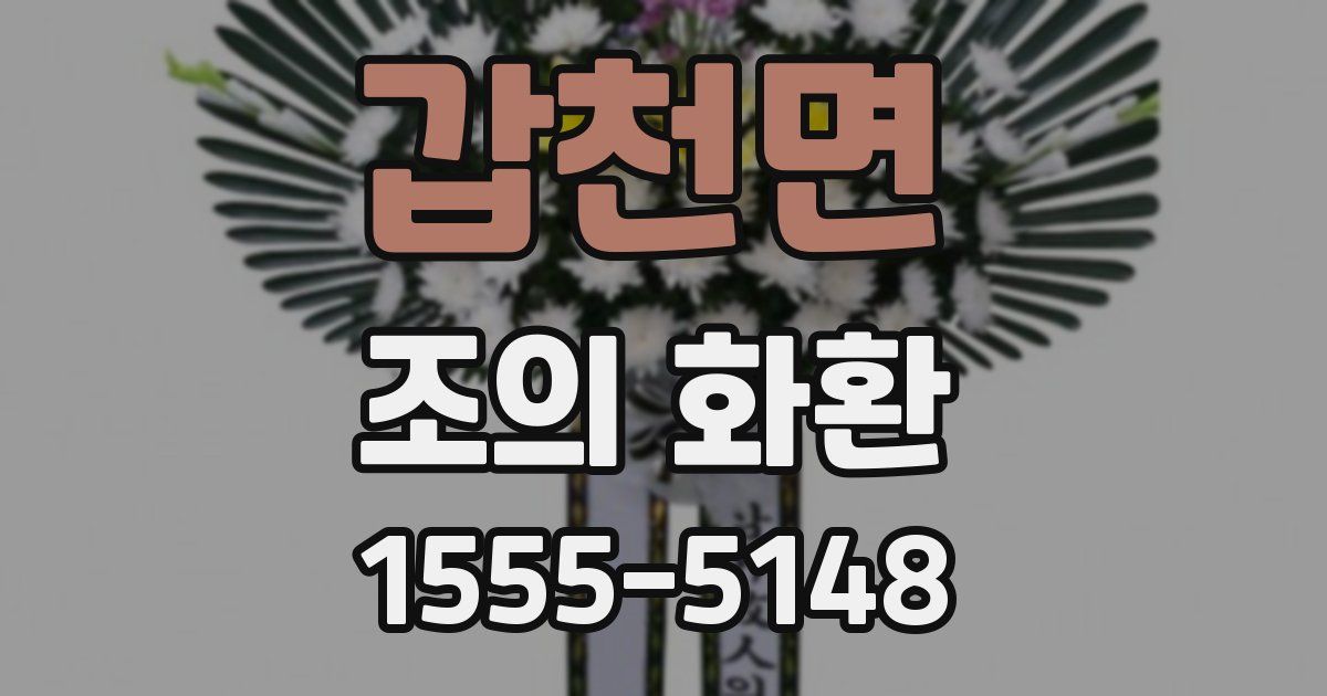 갑천면 조의 화환