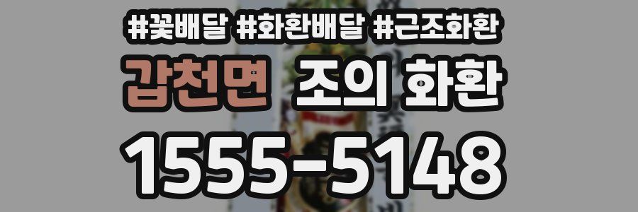 갑천면 조의 화환