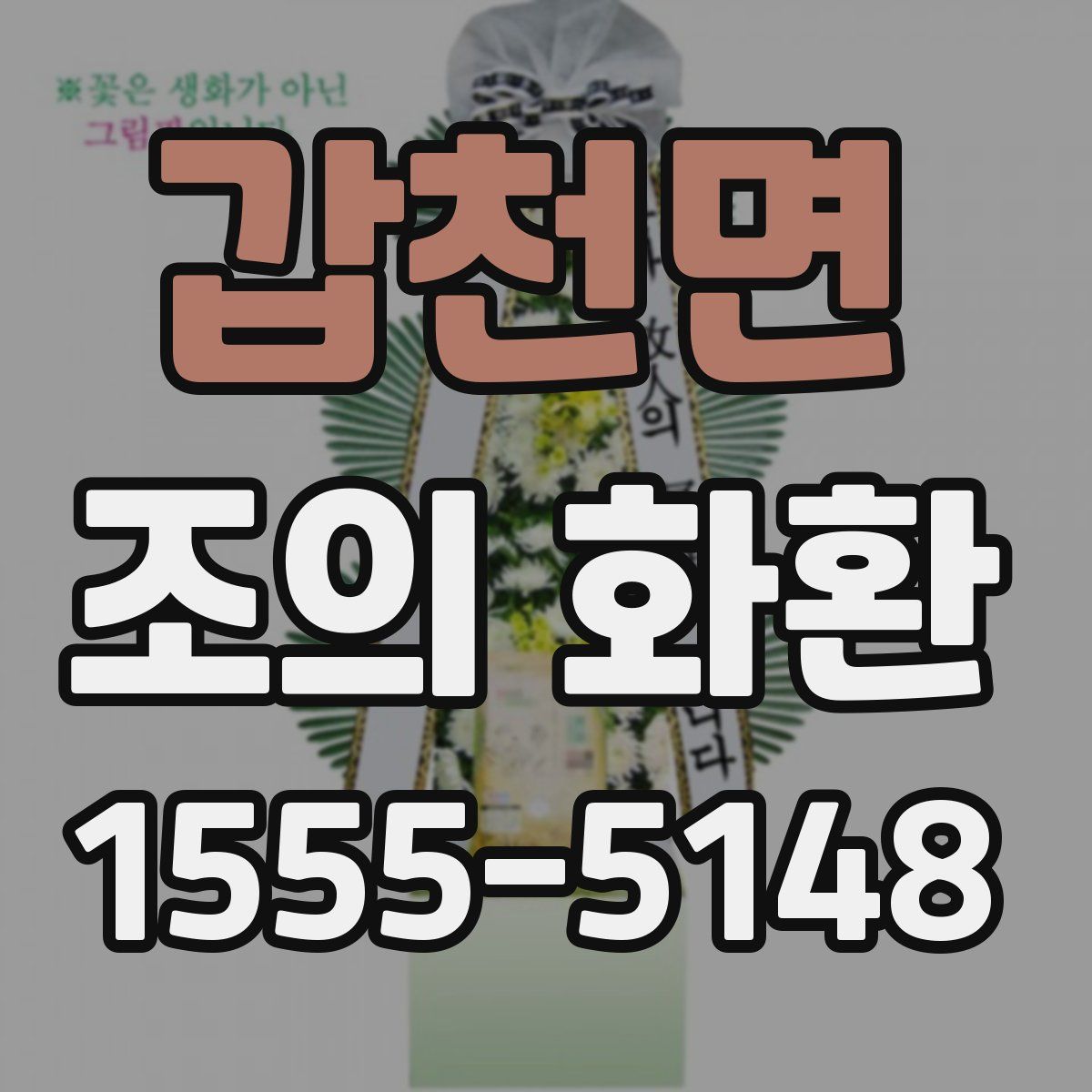 갑천면 조의 화환