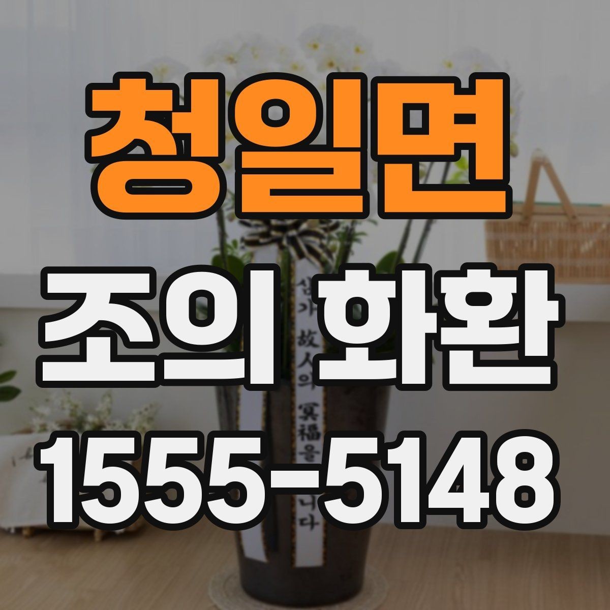 청일면 조의 화환 선택 시 업체 응대가 중요한 이유