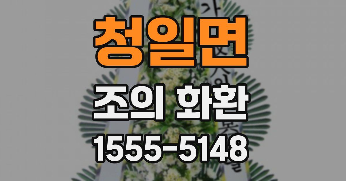 청일면 조의 화환