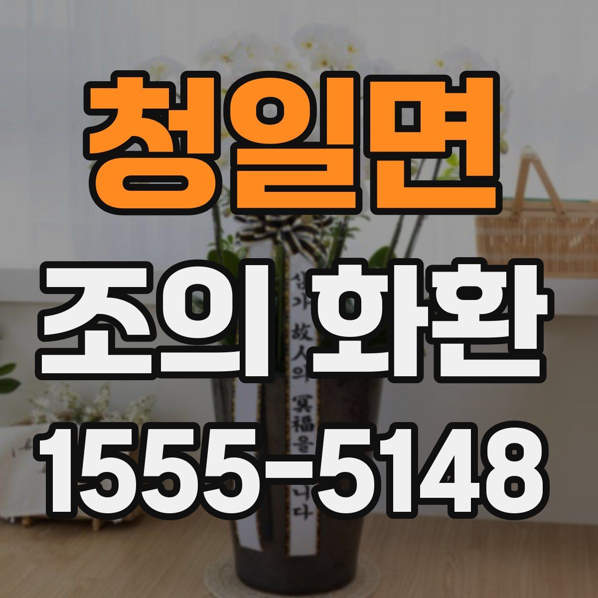 청일면 조의 화환