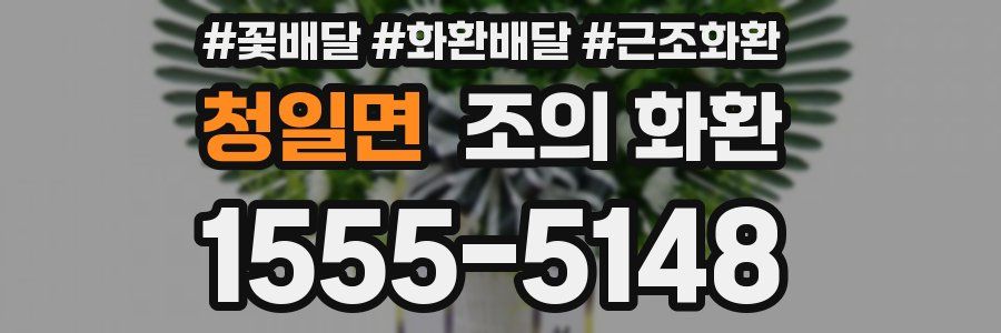 청일면 조의 화환