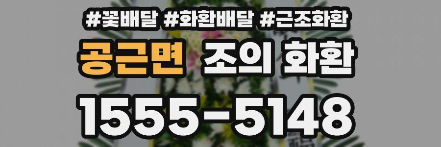 공근면 조의 화환